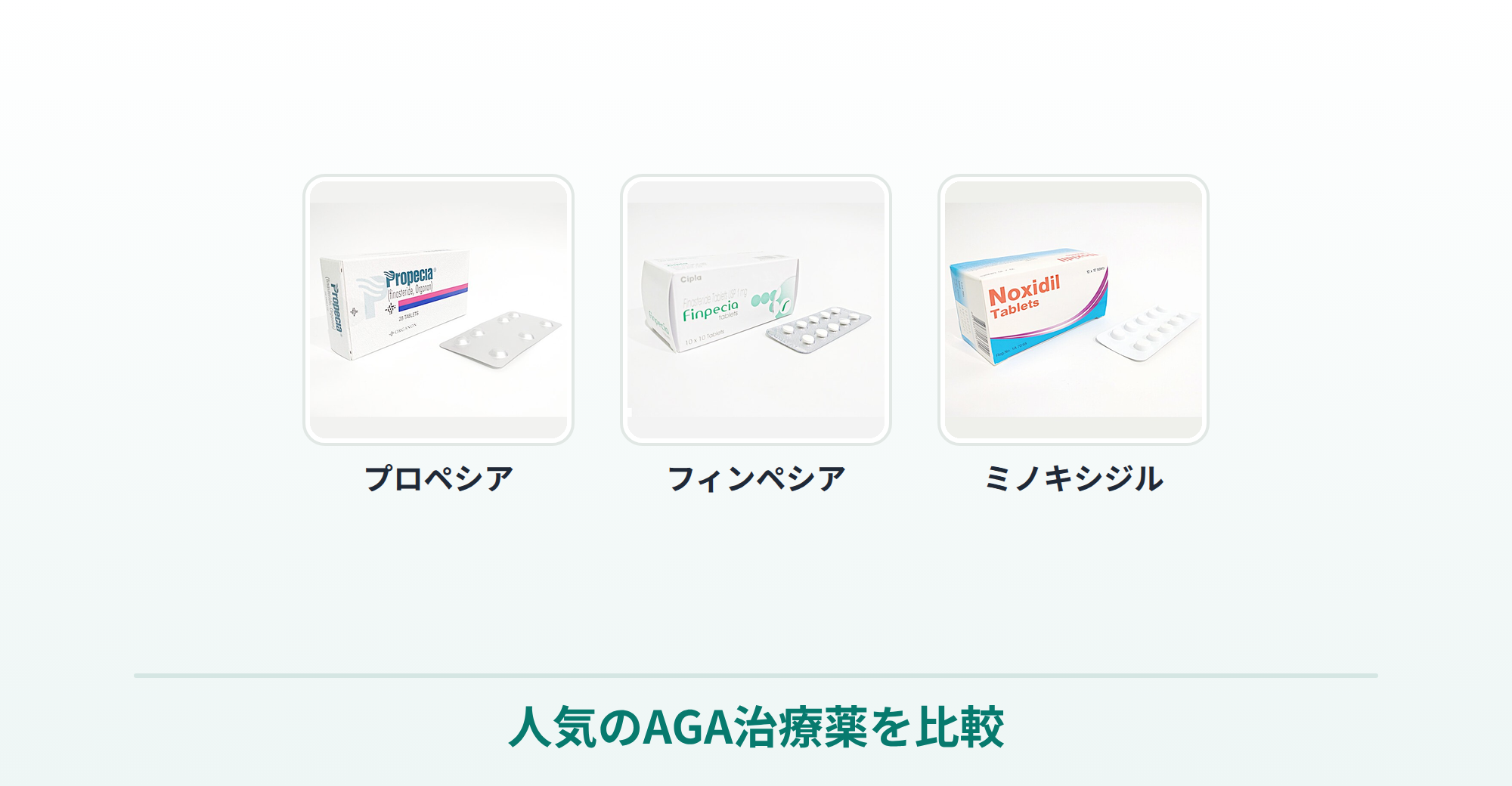 人気のAGA治療薬（プロペシア・フィンペシア・ミノキシジル）の商品画像を並べた比較画像