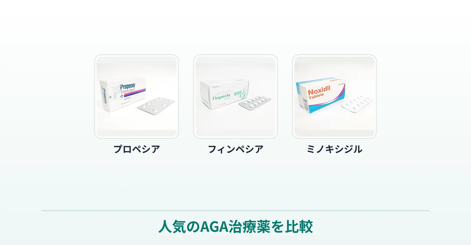 人気のAGA治療薬（プロペシア・フィンペシア・ミノキシジル）の商品画像を並べた比較画像