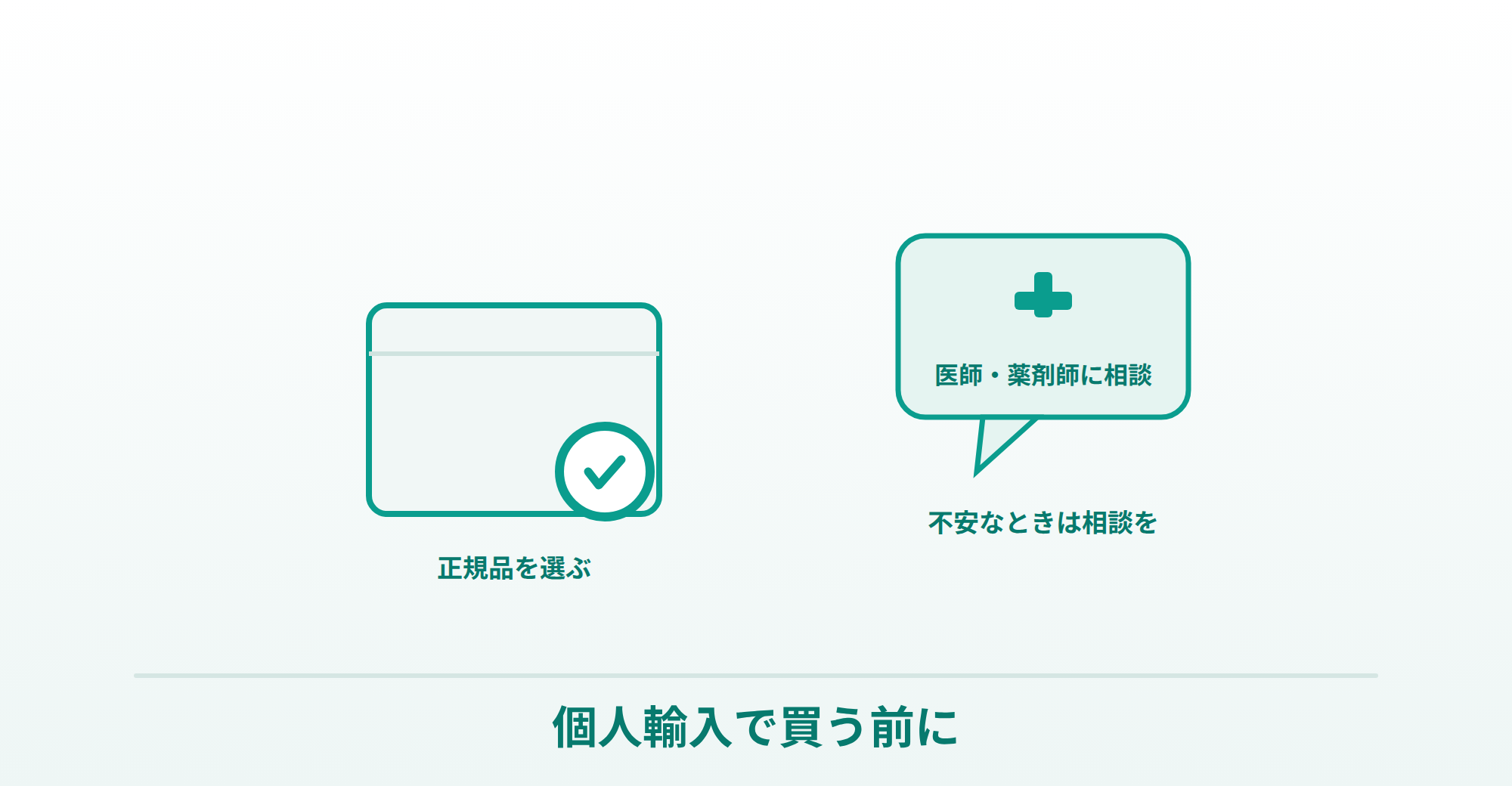 アライの正規品を選ぶことと、不安なときは医師・薬剤師に相談できることを表したイラスト