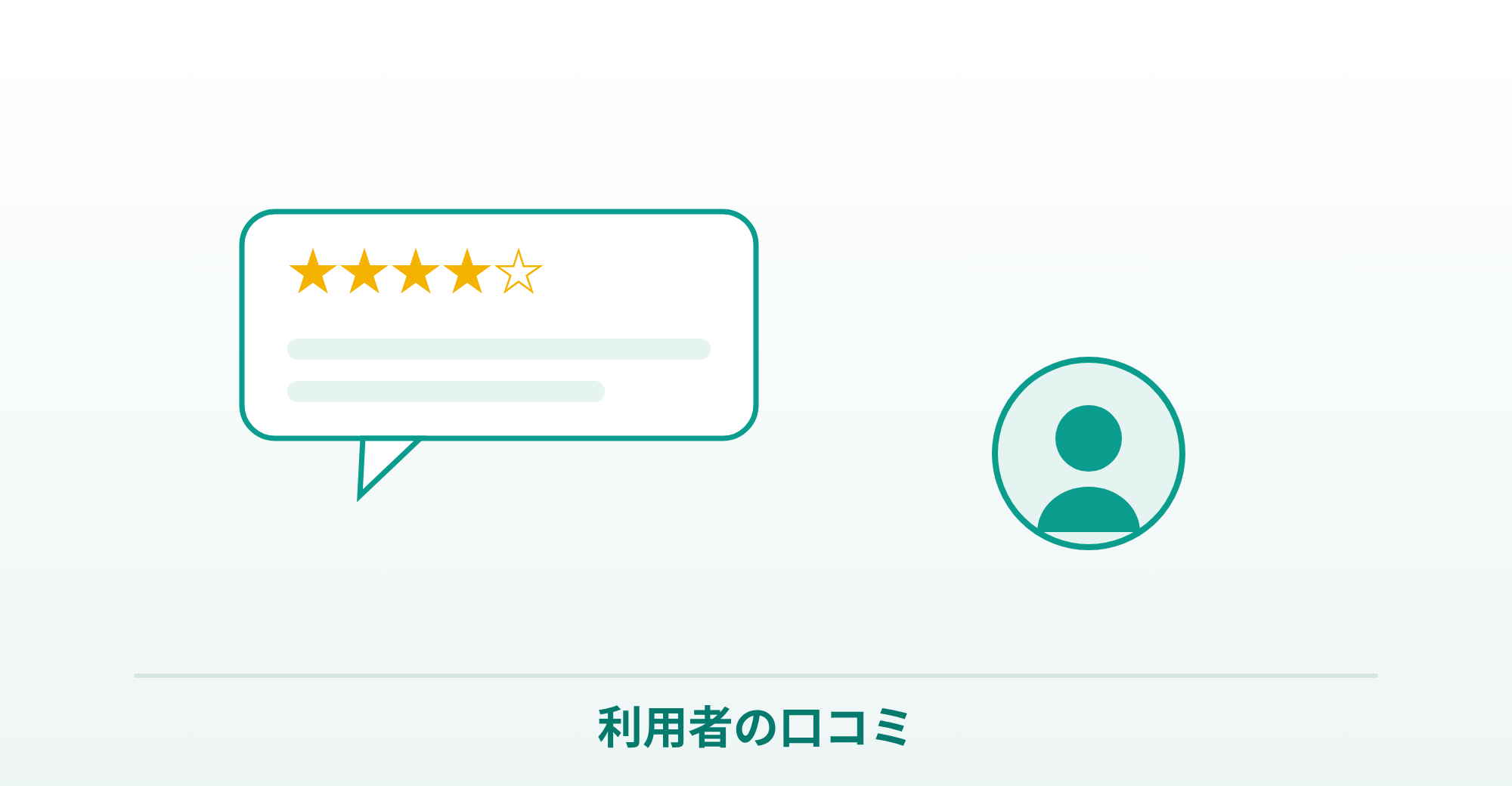アライ利用者の口コミを表したイラスト