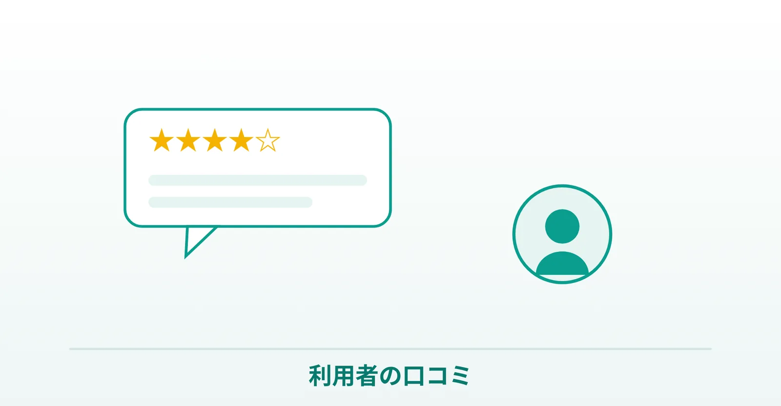 アライ利用者の口コミを表したイラスト