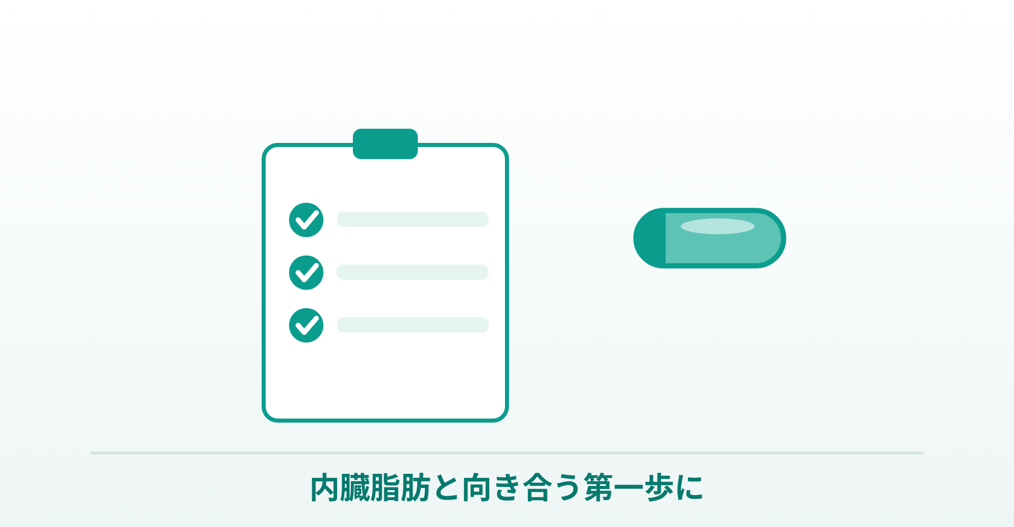 アライは内臓脂肪と向き合う第一歩に、というまとめを表したイラスト