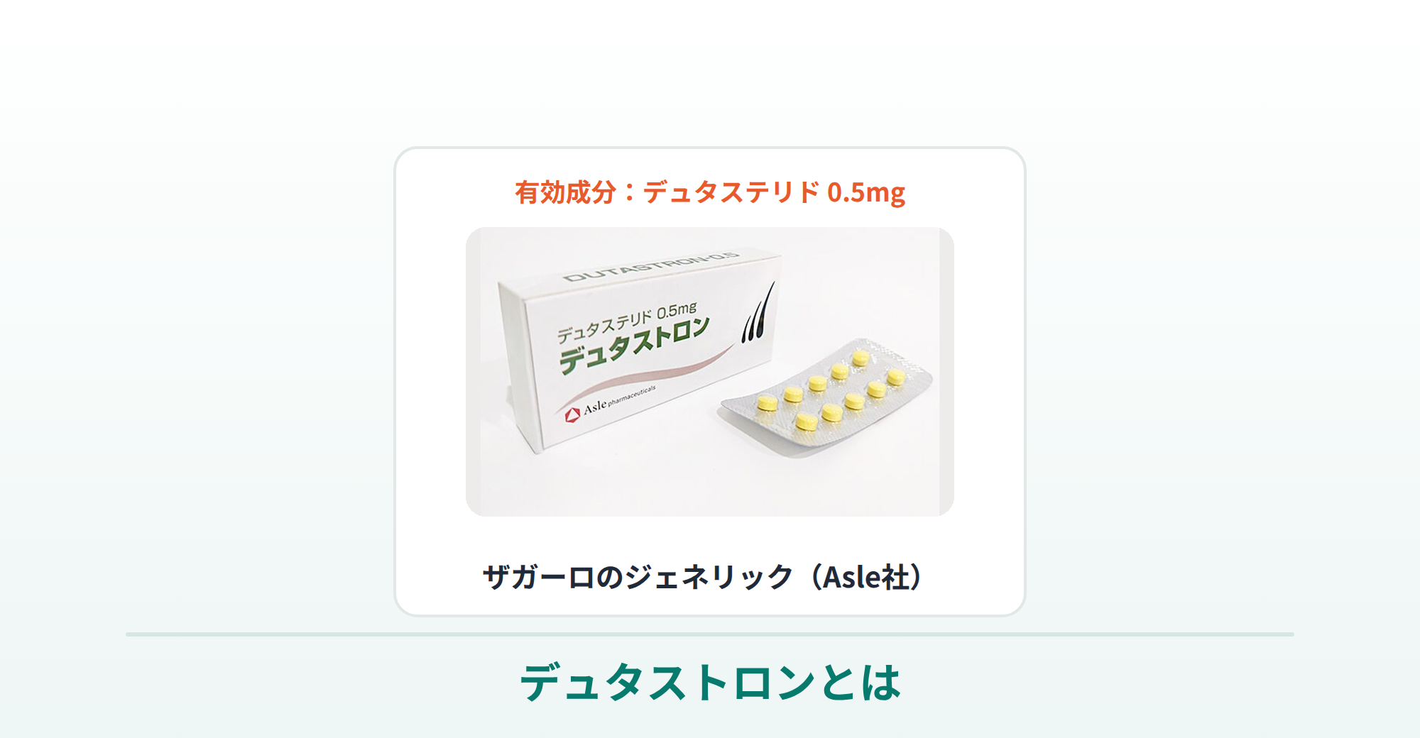 デュタストロン（デュタステリド0.5mg・ザガーロのジェネリック）の商品写真
