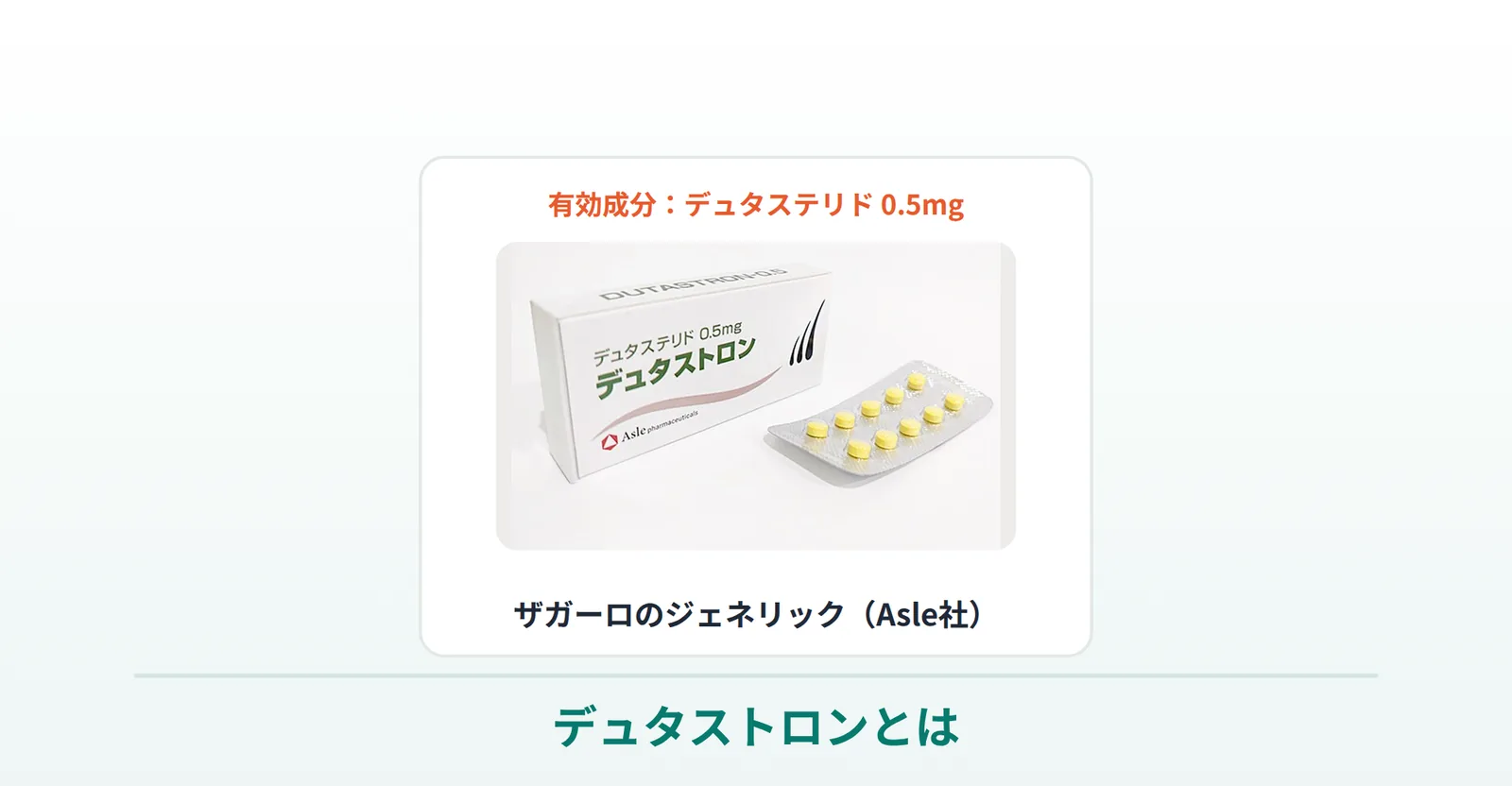 デュタストロン（デュタステリド0.5mg・ザガーロのジェネリック）の商品写真