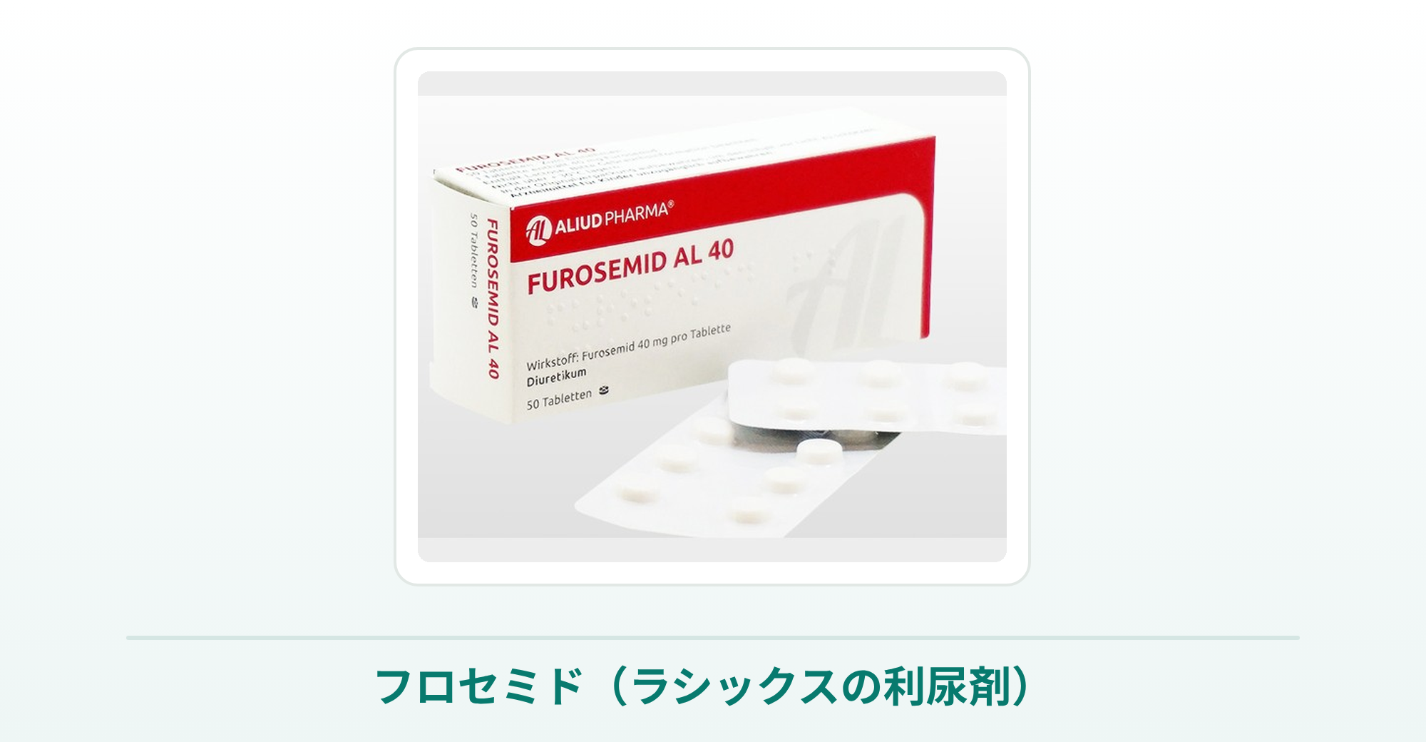フロセミド（ラシックスのジェネリック）の箱と錠剤の商品写真