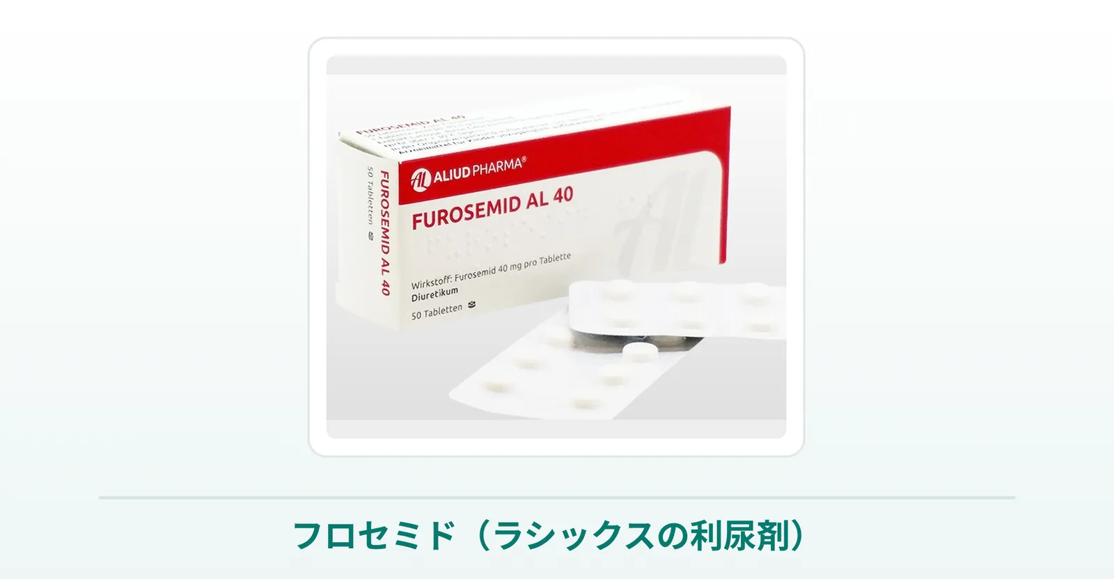 フロセミド（ラシックスのジェネリック）の箱と錠剤の商品写真
