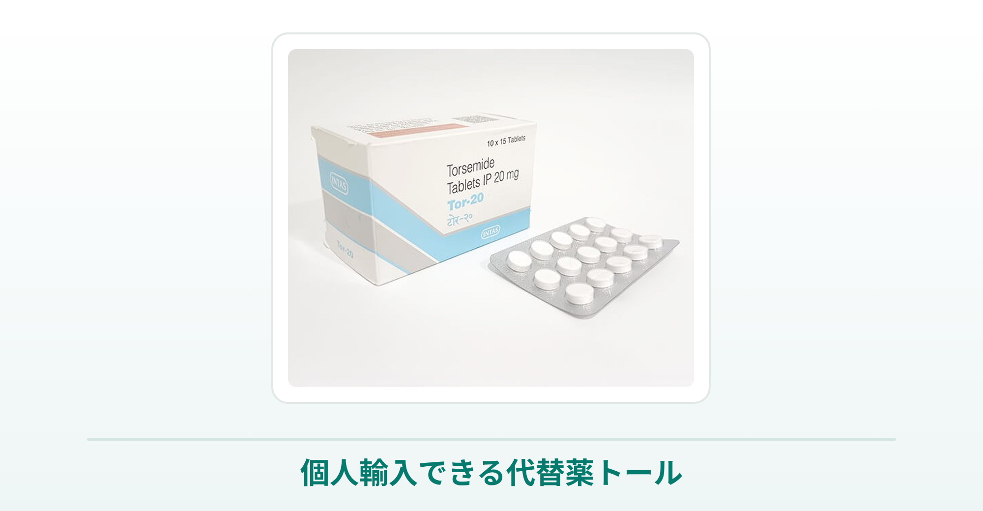 個人輸入できる代替薬トール（トラセミド）の商品写真