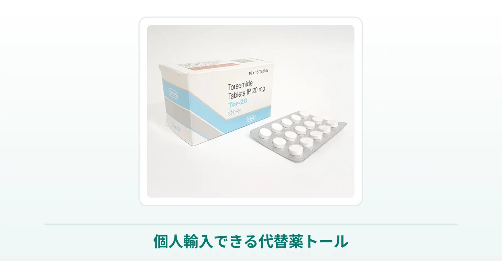 個人輸入できる代替薬トール（トラセミド）の商品写真