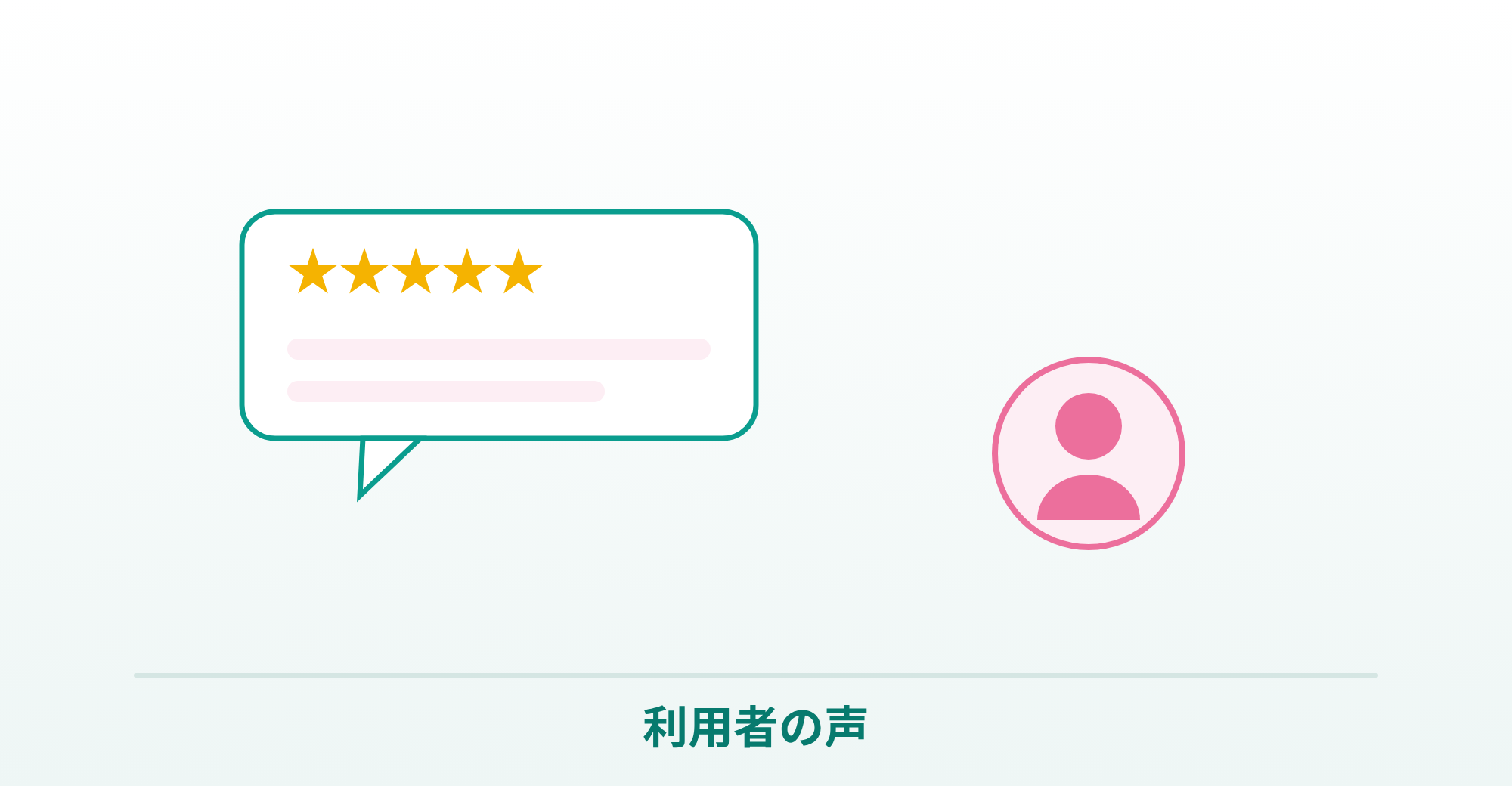 アイピル利用者の声を表したイラスト