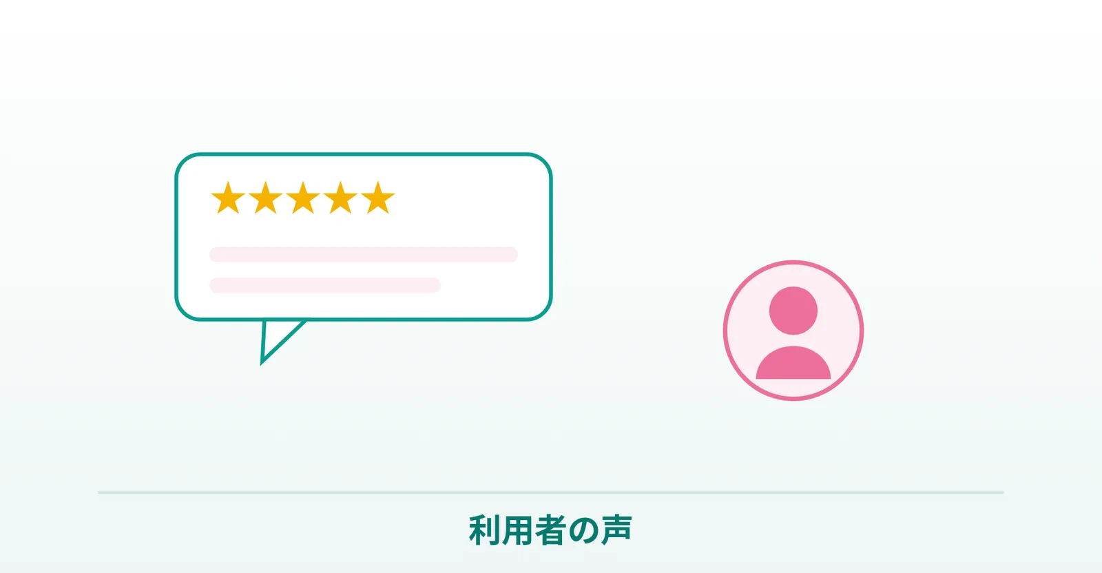 アイピル利用者の声を表したイラスト