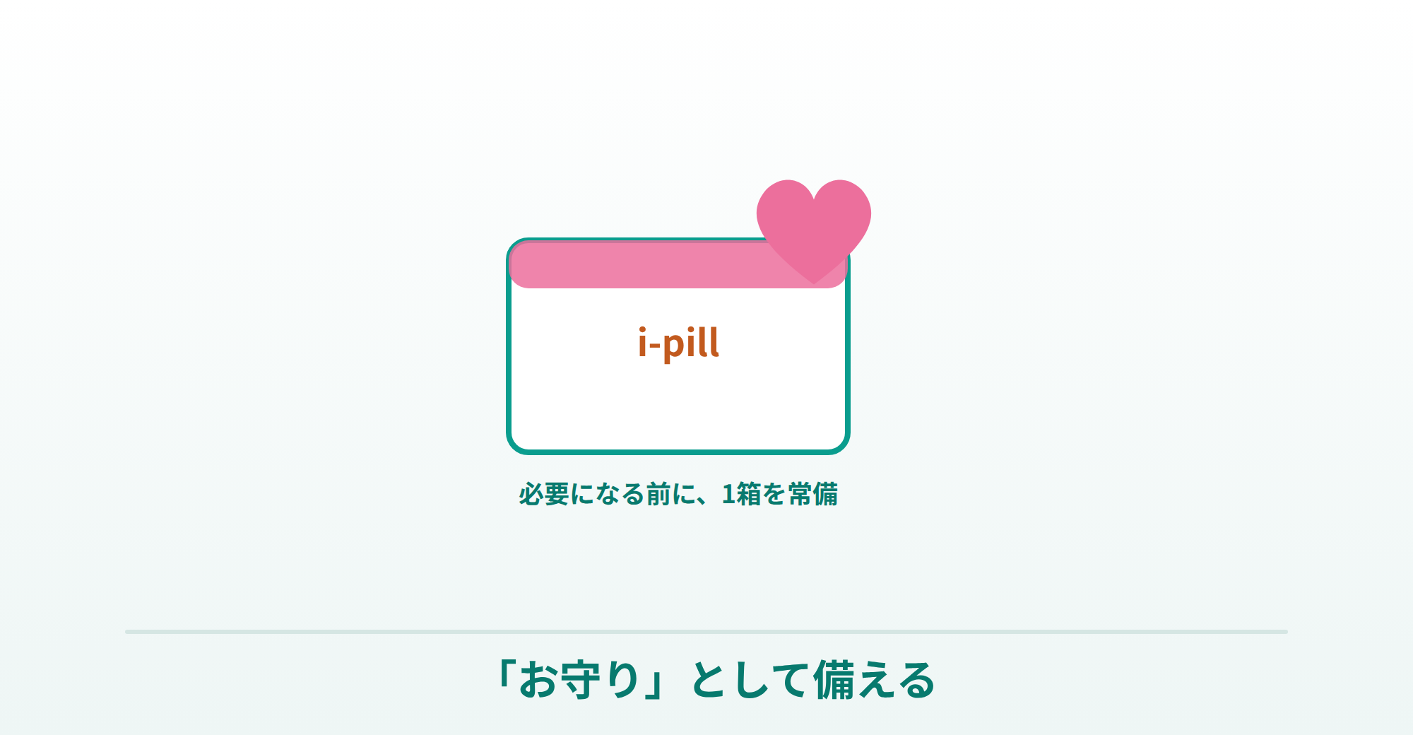 アイピルをお守りとして事前に常備しておく安心を表したイラスト