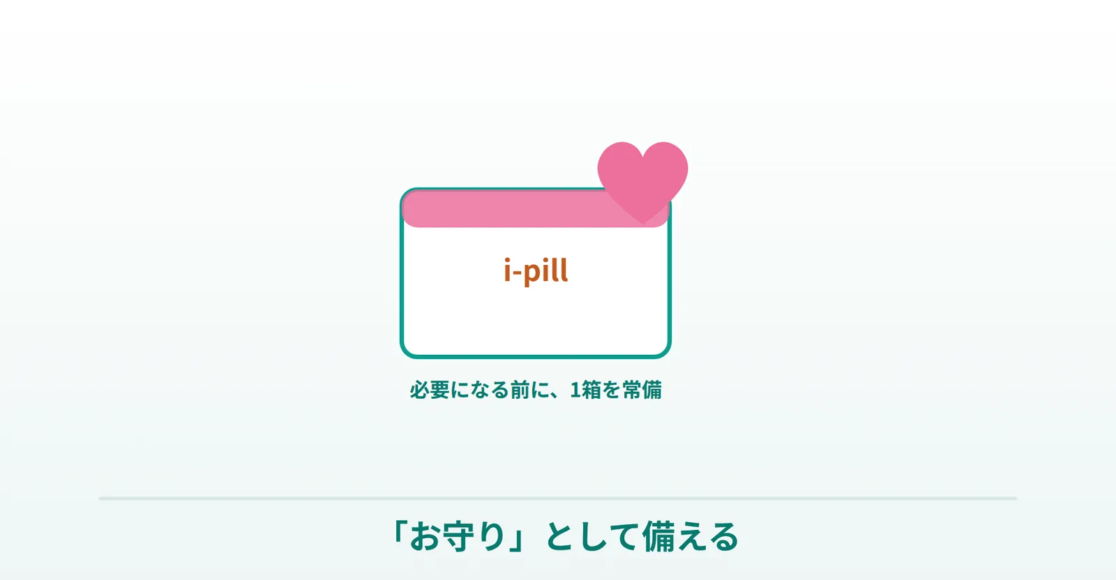 アイピルをお守りとして事前に常備しておく安心を表したイラスト
