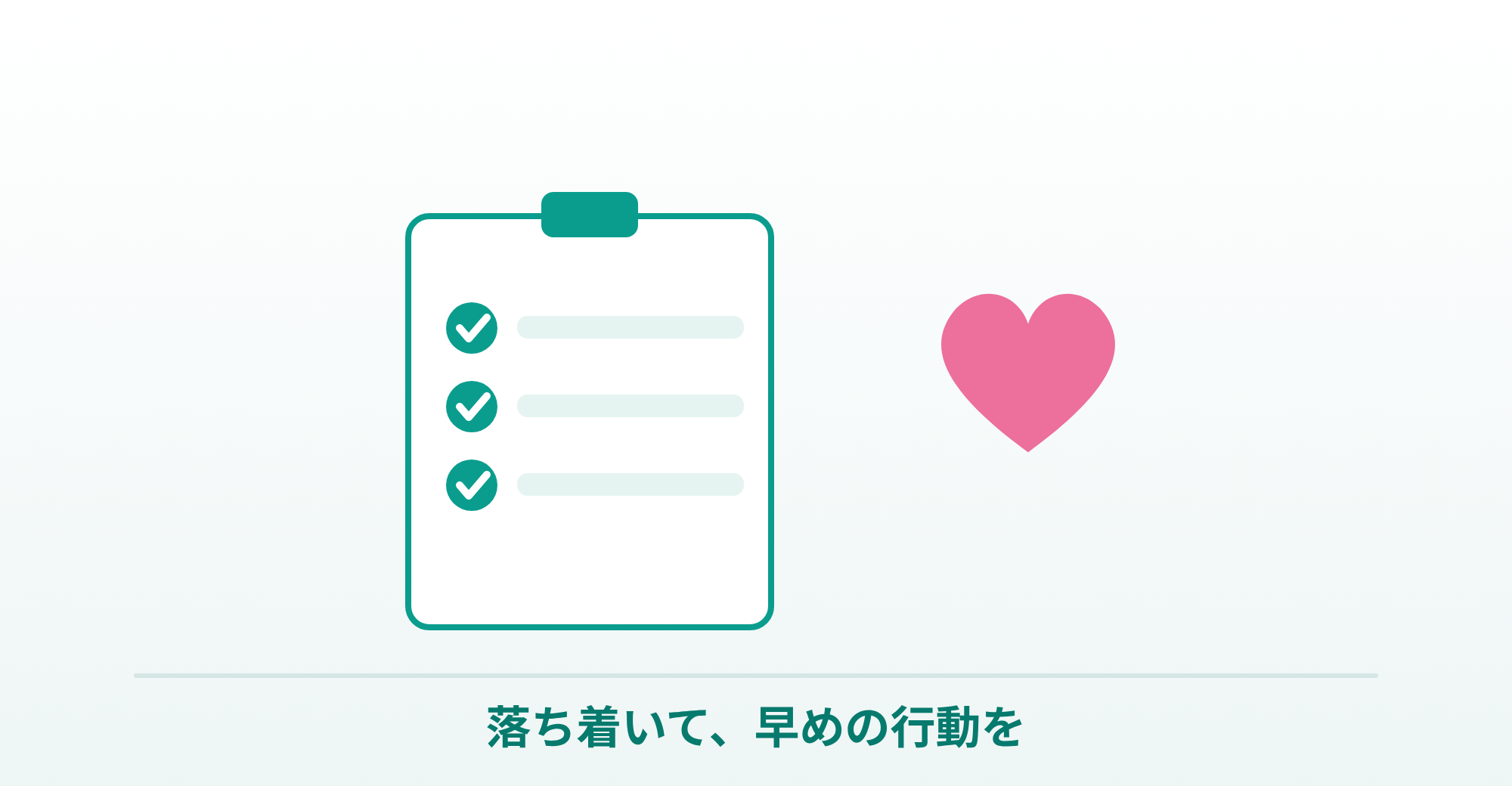 落ち着いて早めの行動を、というアイピルのまとめを表したイラスト