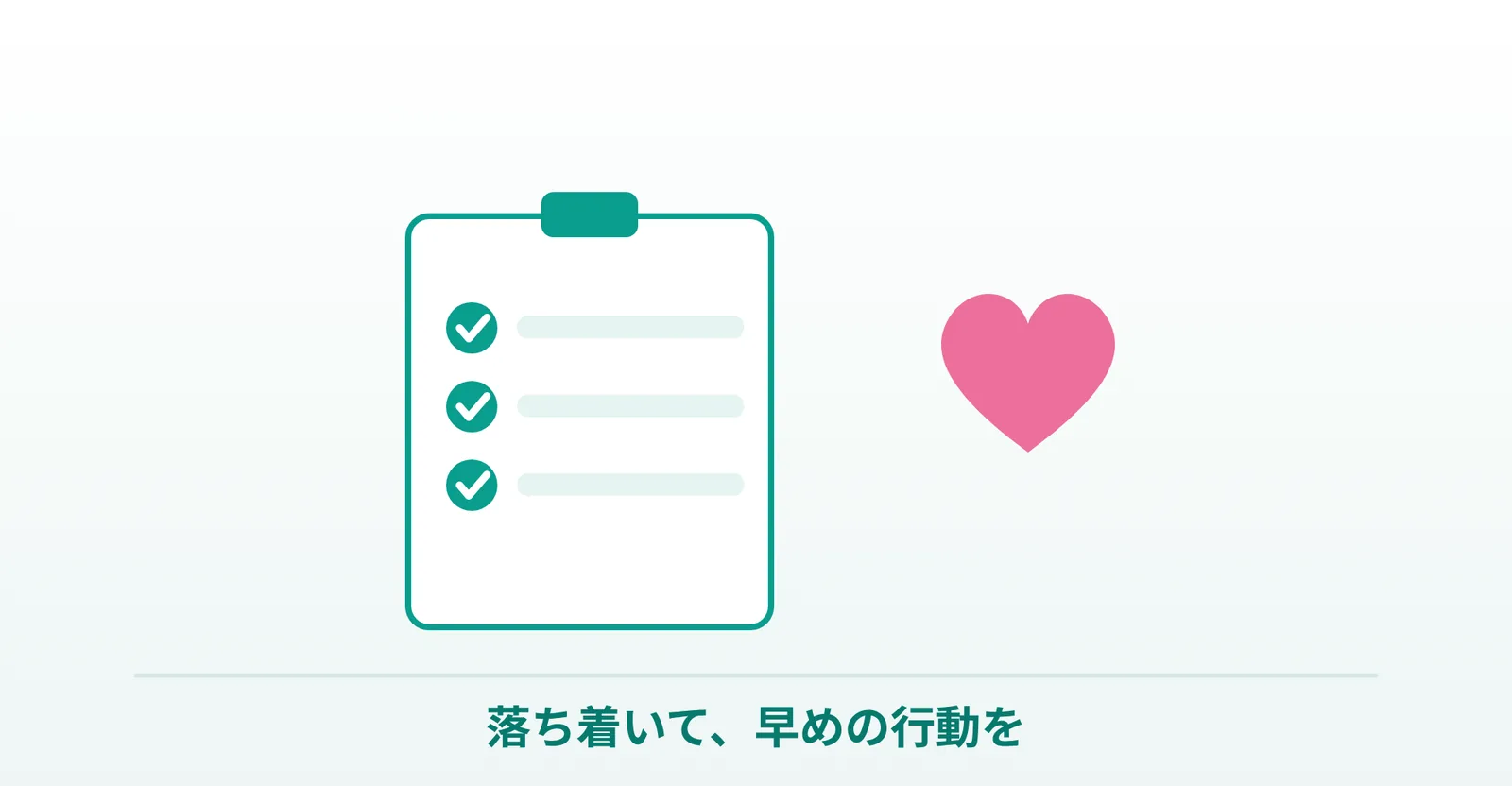 落ち着いて早めの行動を、というアイピルのまとめを表したイラスト