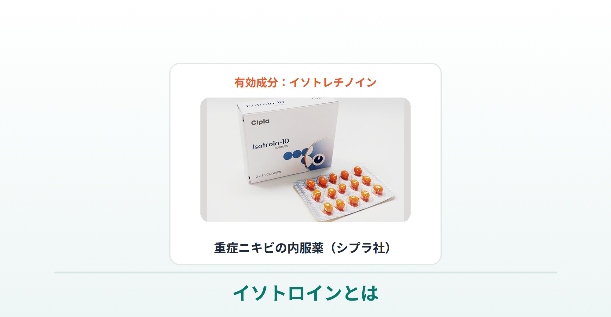 イソトロイン（イソトレチノイン）の説明画像