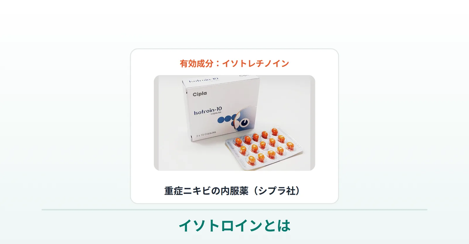 イソトロイン（イソトレチノイン）の説明画像