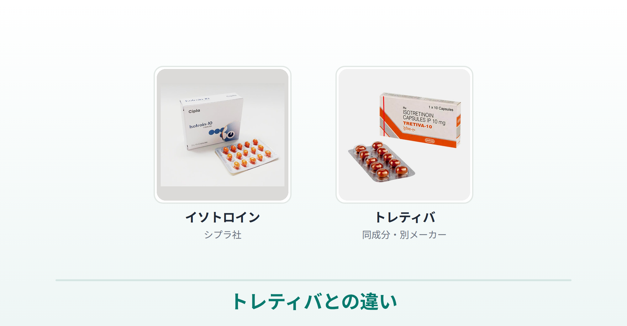 イソトロインとトレティバの違いの説明画像