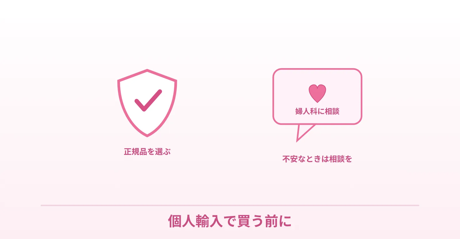 ラブグラは正規品を選ぶこと、不安なときは婦人科に相談できることを表したイラスト