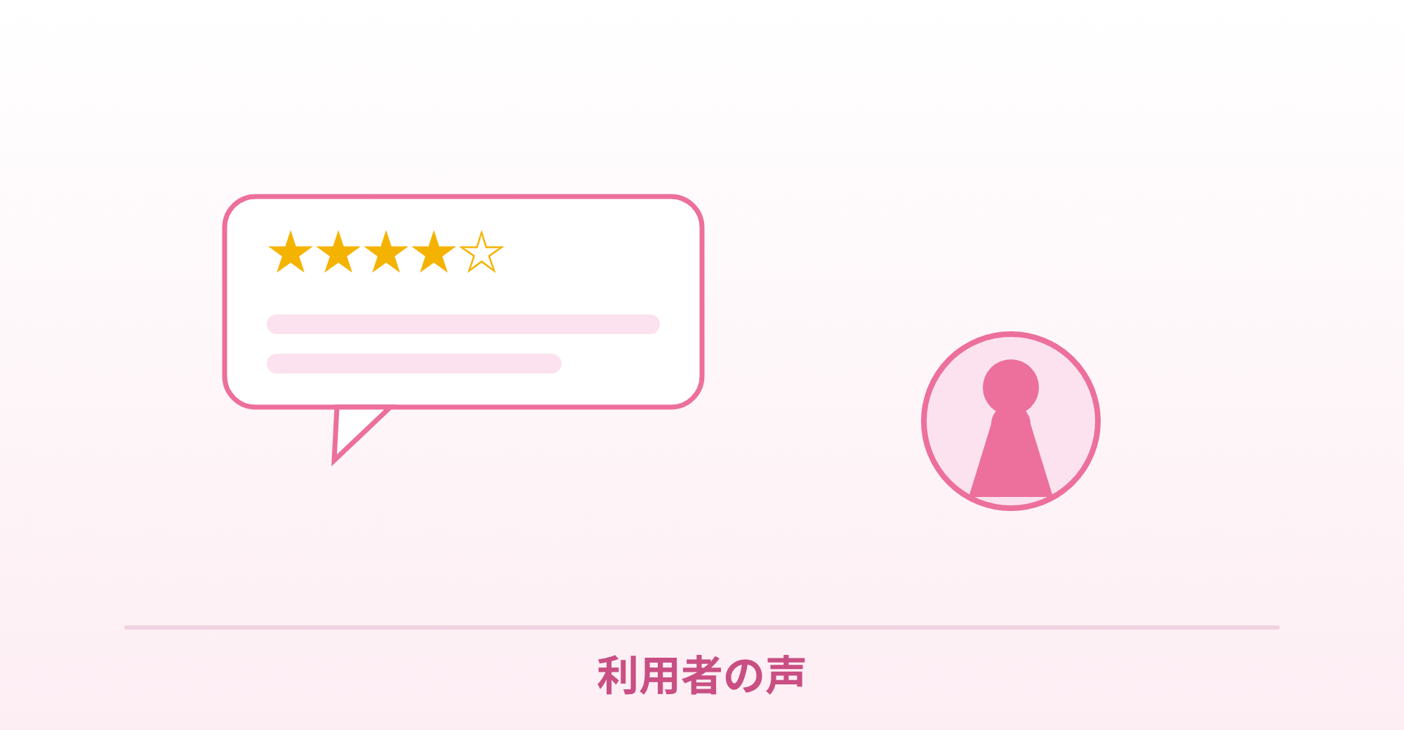 ラブグラ利用者の声を表したイラスト