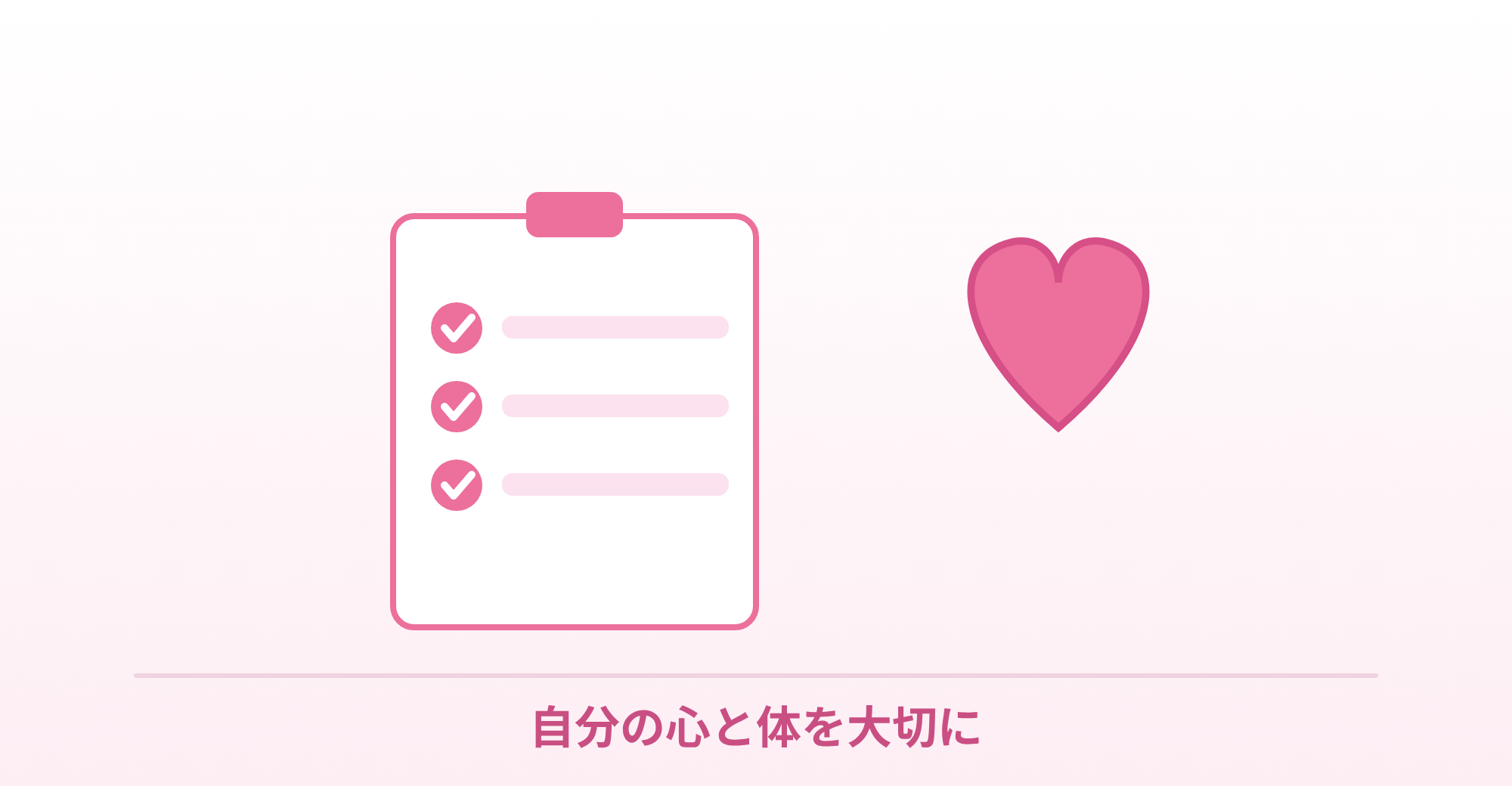 ラブグラは自分の心と体を大切に、というまとめを表したイラスト