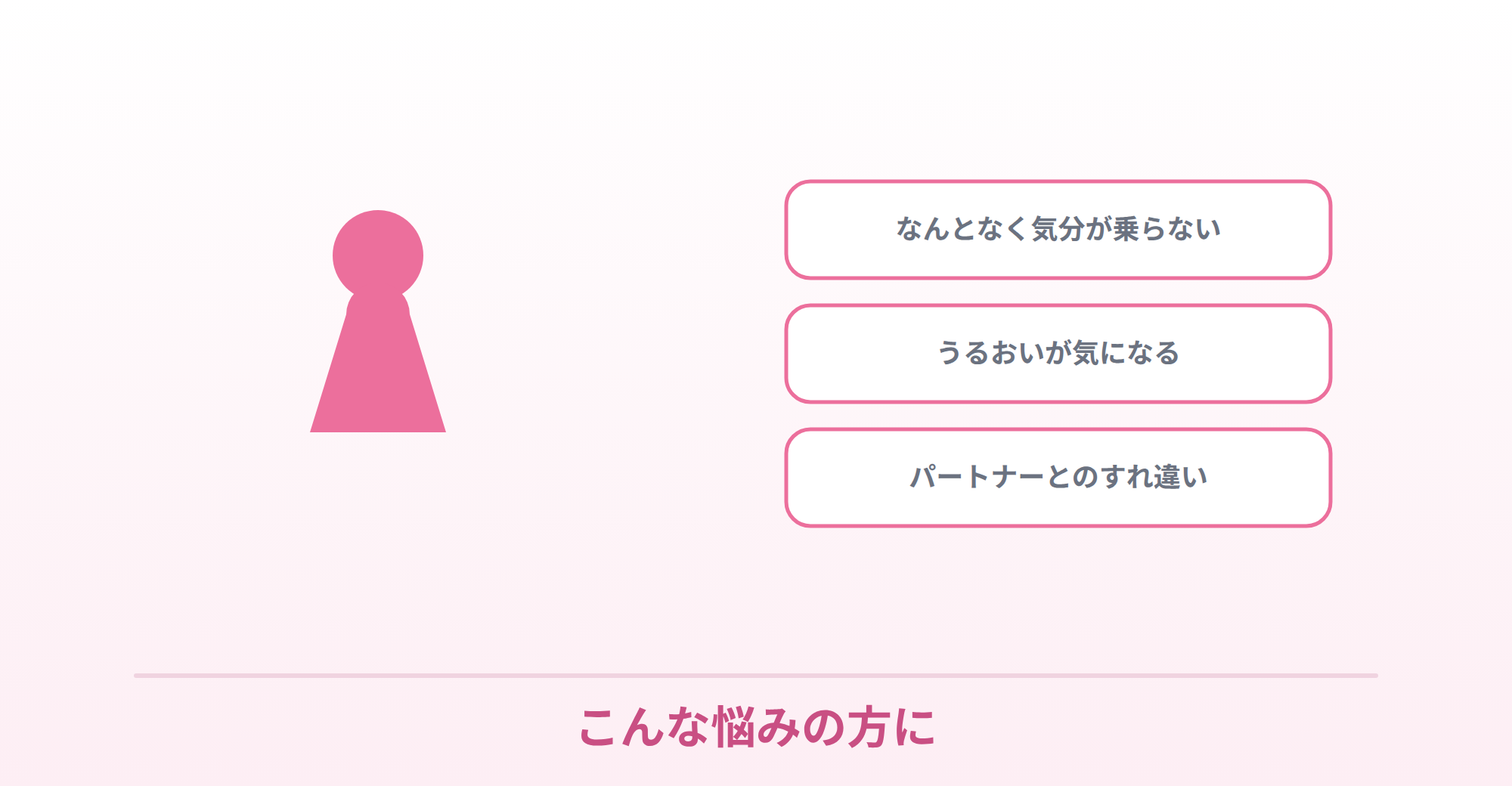 なんとなく気分が乗らない・うるおいが気になる・パートナーとのすれ違い、といった悩みを表したイラスト