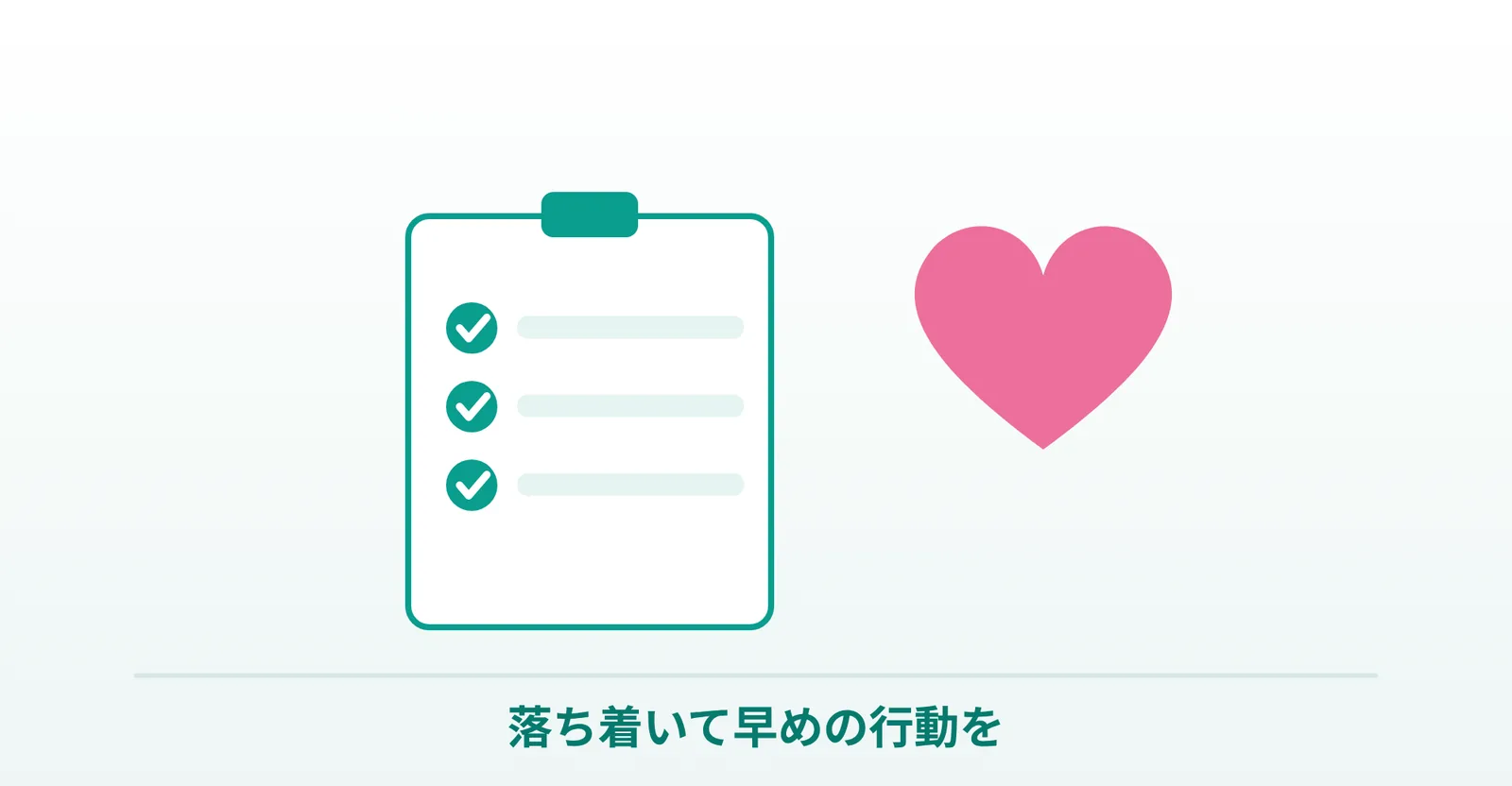 落ち着いて早めの行動を、というノルレボ錠のまとめを表したイラスト