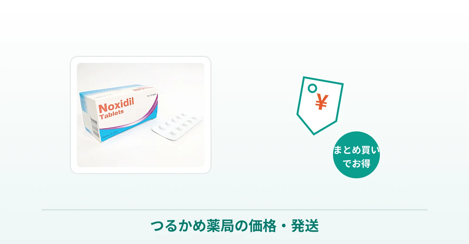 ミノキシジル通販のつるかめ薬局の価格・発送を商品写真で表した画像