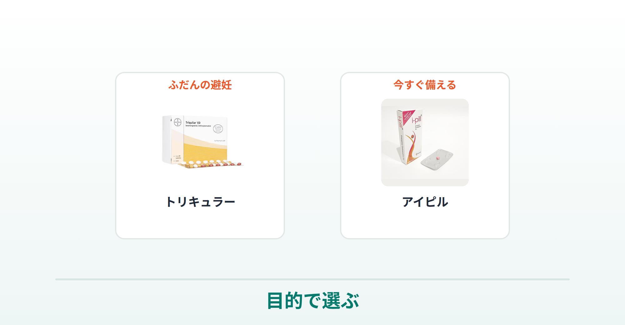 目的別の避妊薬の選び方（ふだんの避妊＝トリキュラー／今すぐ備える＝アイピル）を商品画像で示した画像
