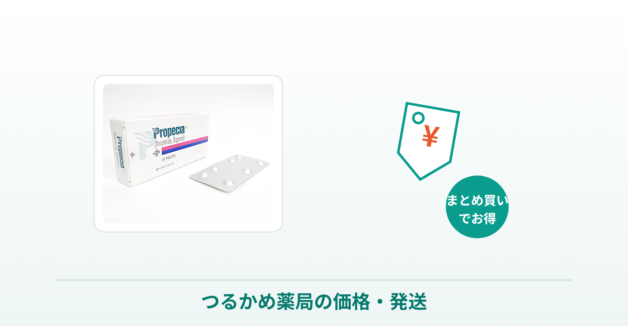 プロペシア通販のつるかめ薬局の価格・発送の説明画像