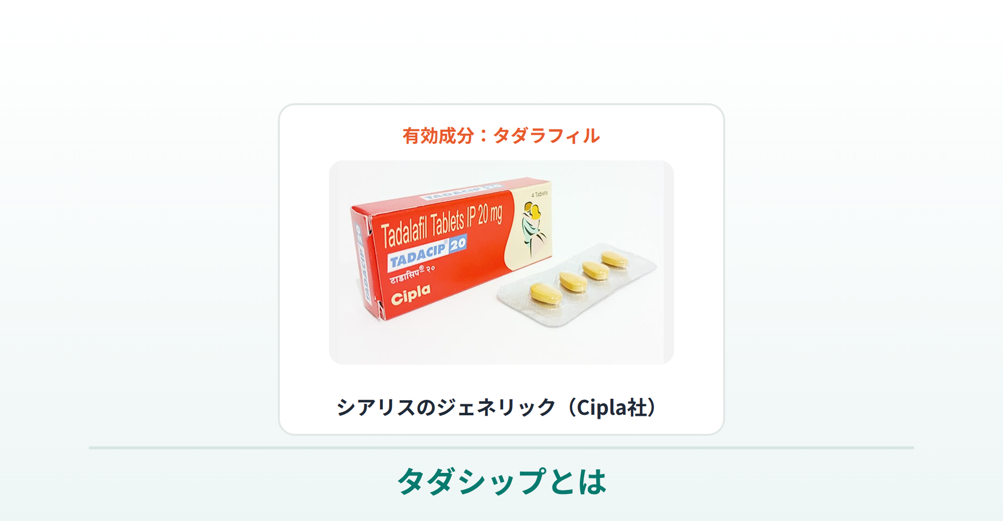 タダシップ（タダラフィル・シアリスのジェネリック）の商品写真