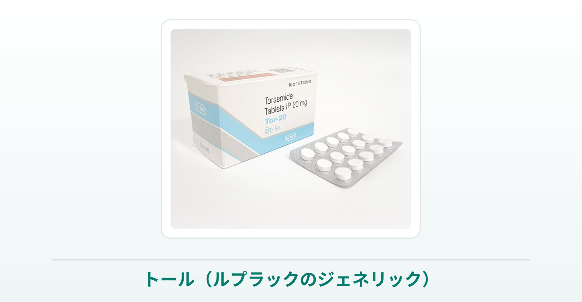 トール（ルプラックのジェネリック・トラセミド）の箱と錠剤の商品写真