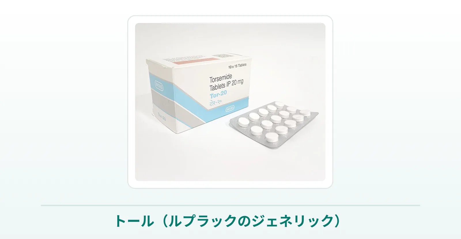 トール（ルプラックのジェネリック・トラセミド）の箱と錠剤の商品写真