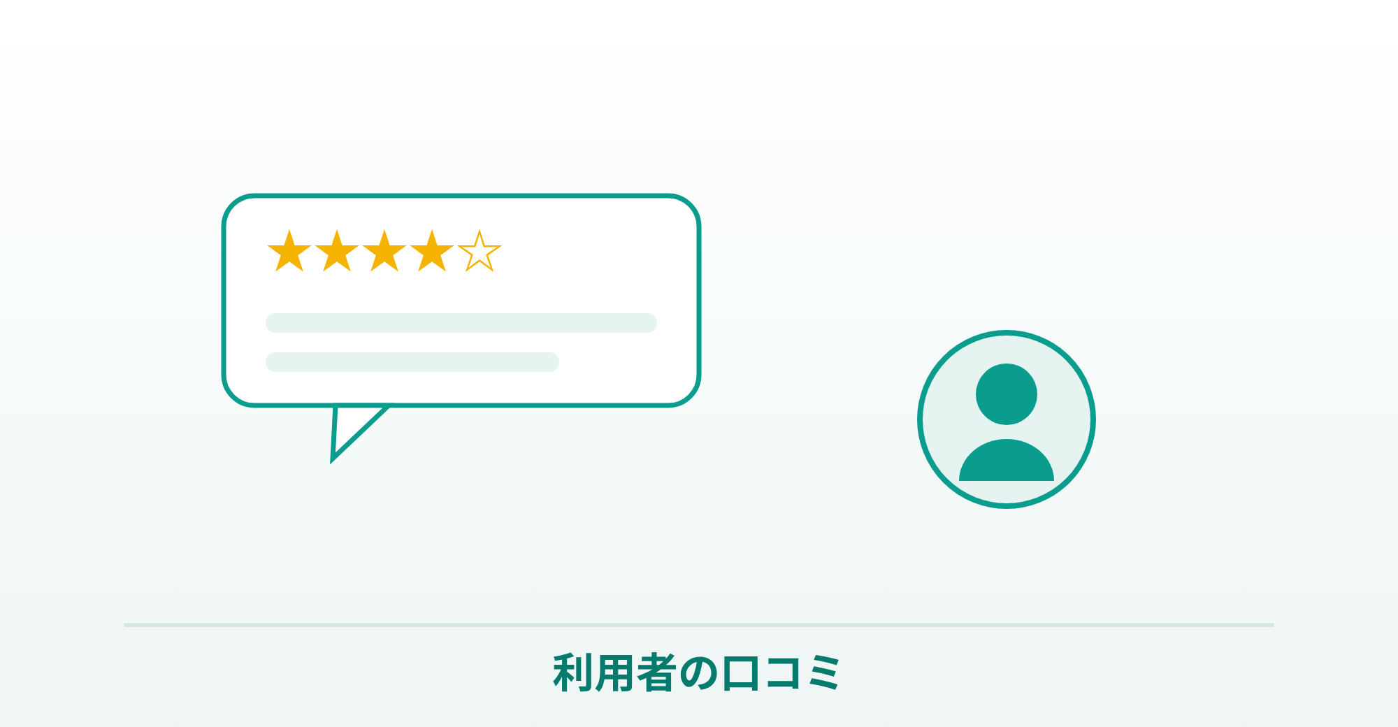 トール利用者の口コミを表したイラスト