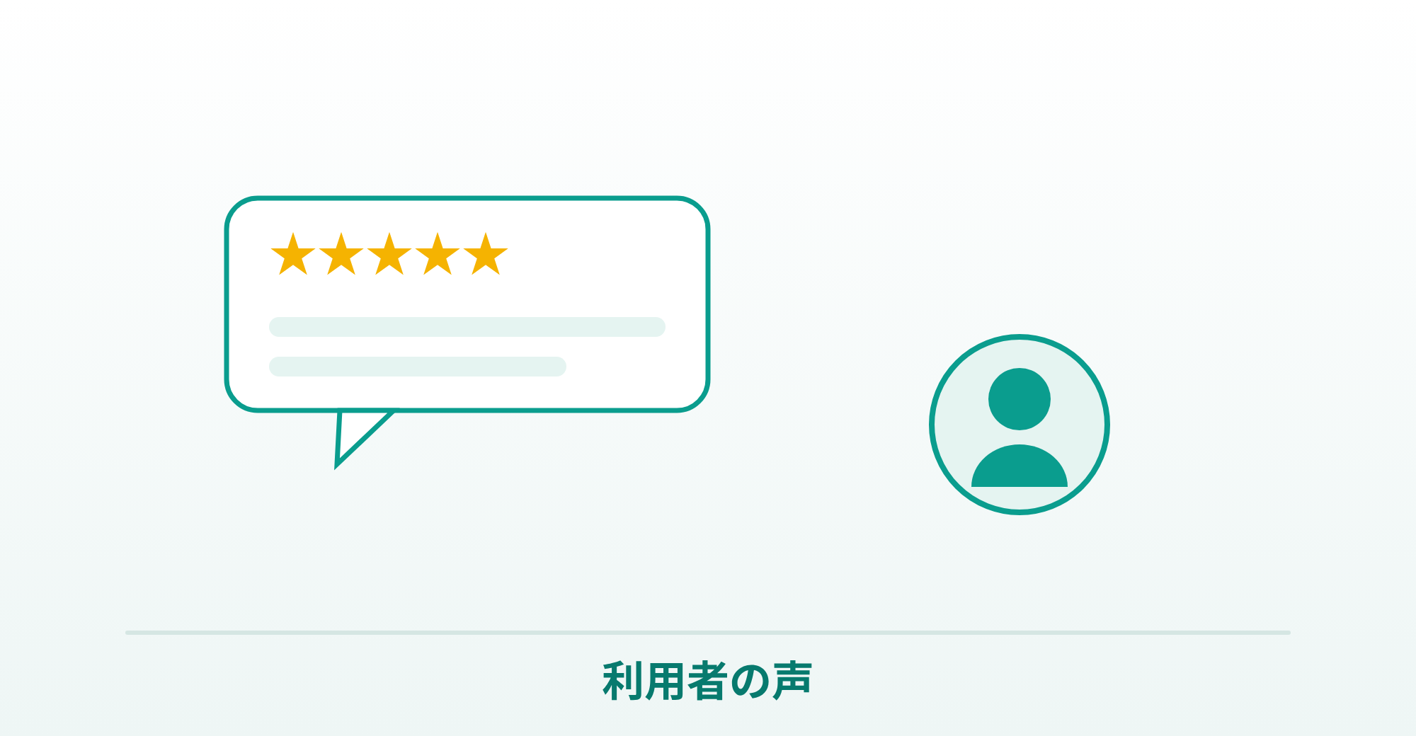 トレティバ利用者の声のイメージ画像