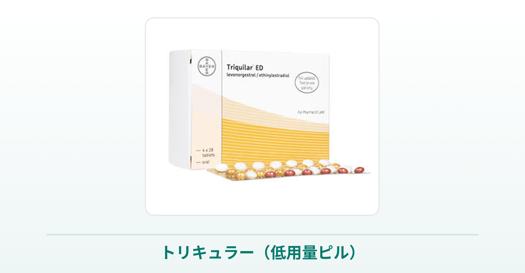 トリキュラー（低用量ピル）の箱と錠剤の商品写真
