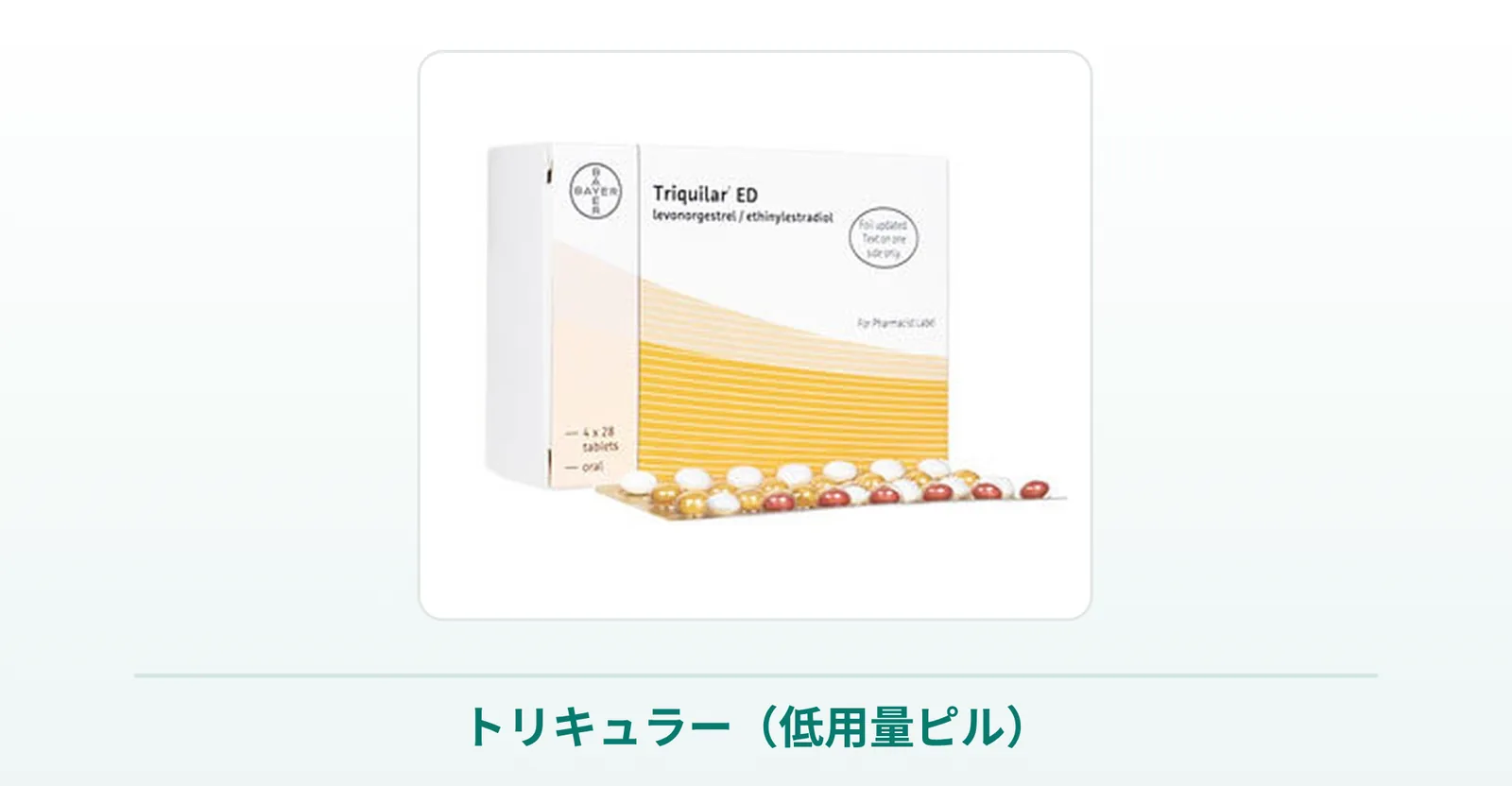 トリキュラー（低用量ピル）の箱と錠剤の商品写真
