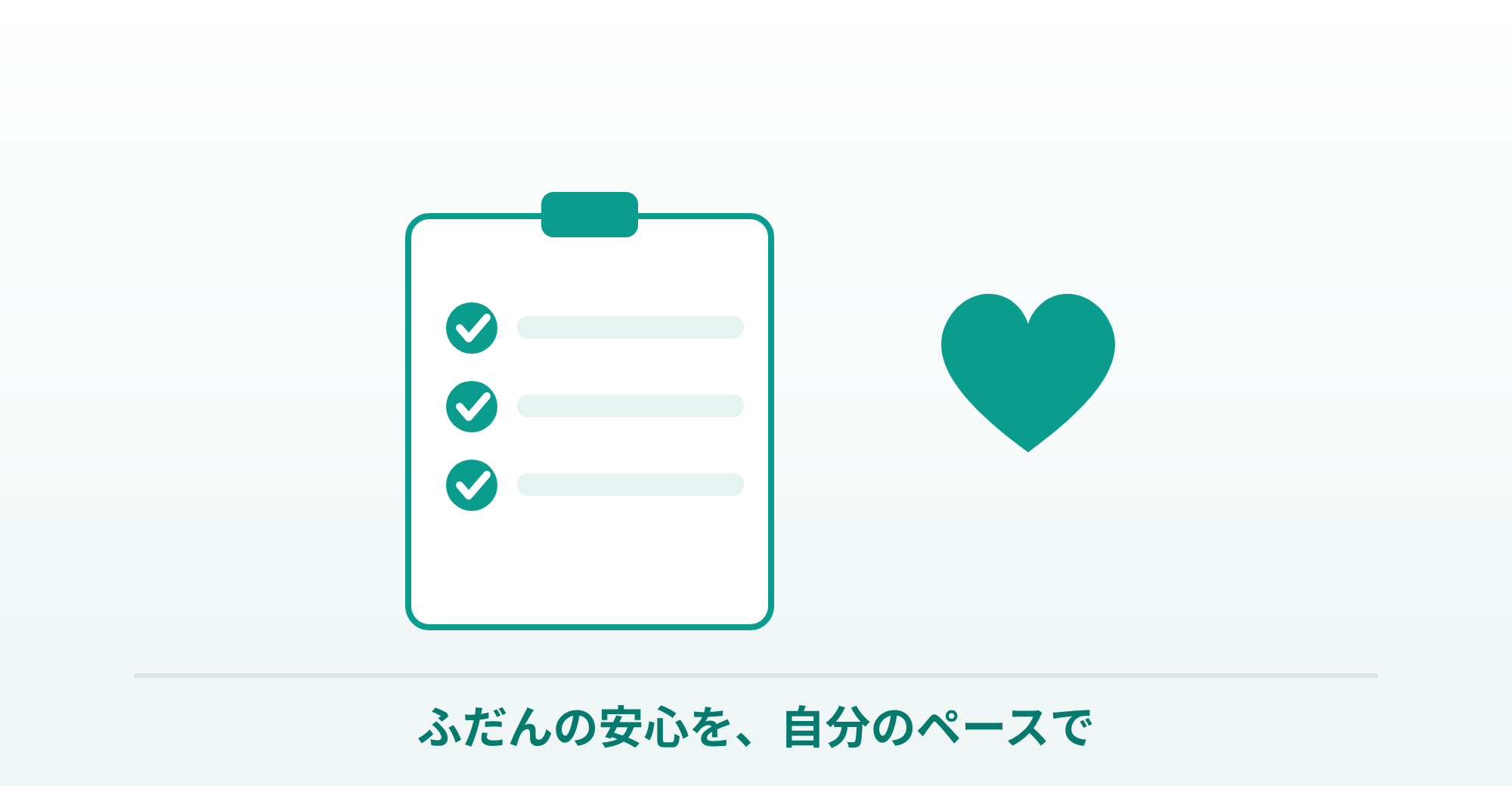 ふだんの安心を自分のペースで、というトリキュラーのまとめを表したイラスト